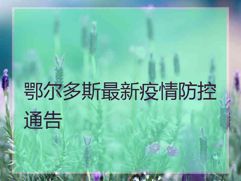 鄂尔多斯最新疫情防控通告