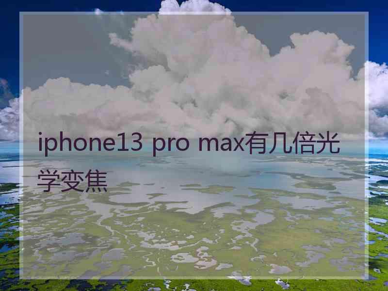 iphone13 pro max有几倍光学变焦