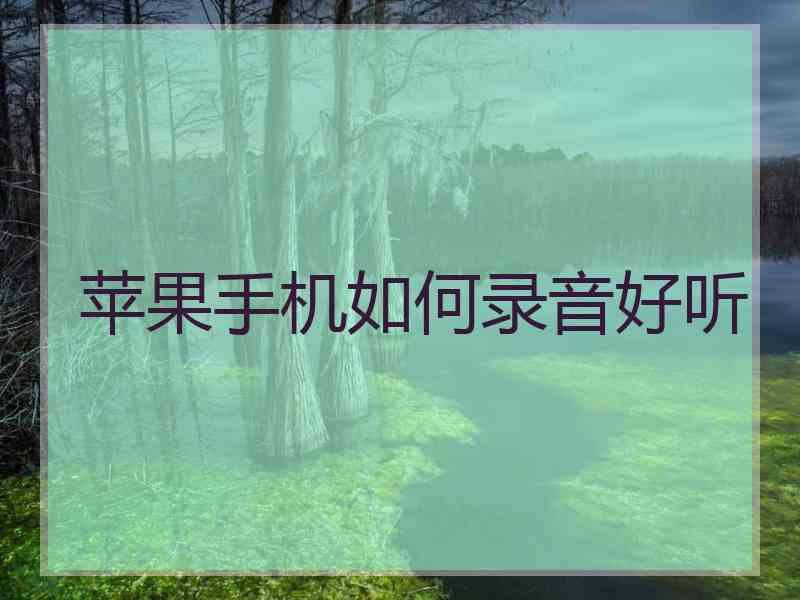 苹果手机如何录音好听