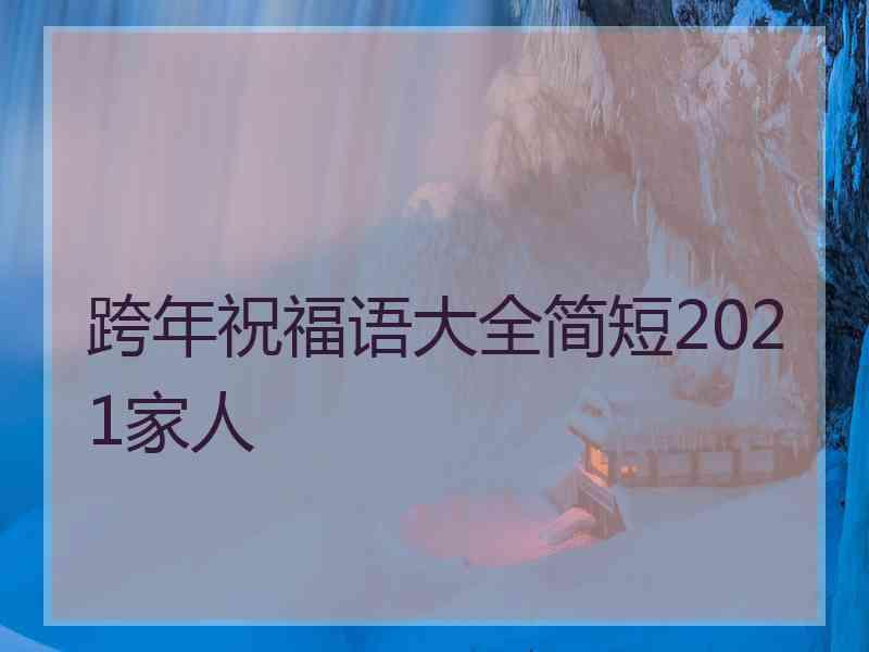 跨年祝福语大全简短2021家人