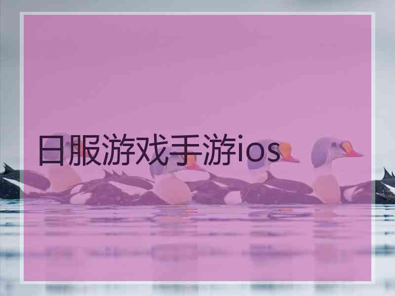 日服游戏手游ios