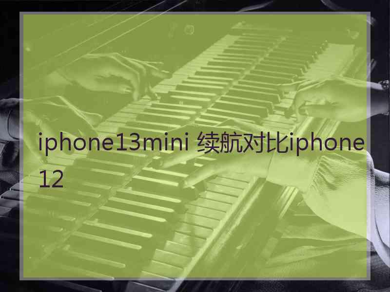 iphone13mini 续航对比iphone12