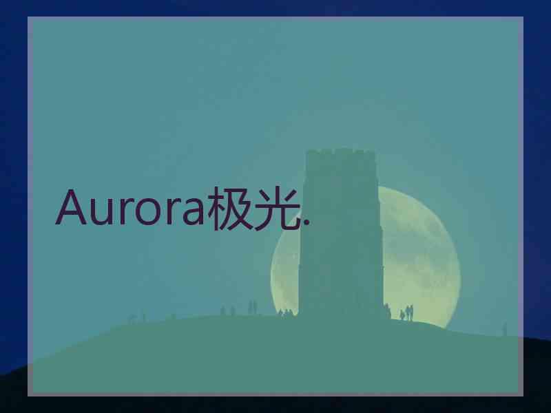 Aurora极光.