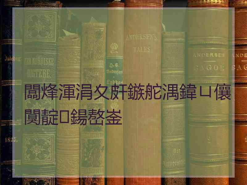 闆烽渾涓夊皯鏃舵湡鍏ㄩ儴闃靛鍚嶅崟