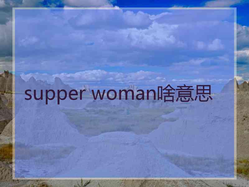 supper woman啥意思