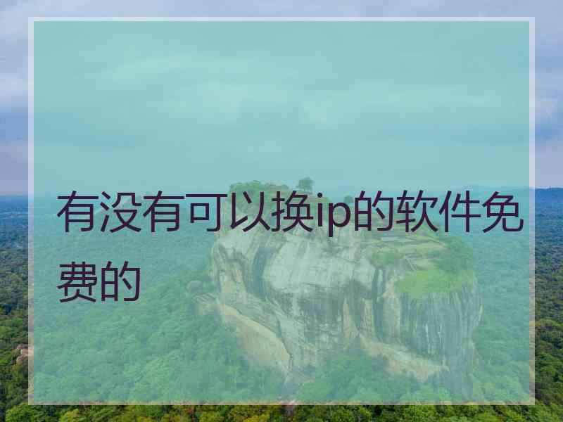 有没有可以换ip的软件免费的