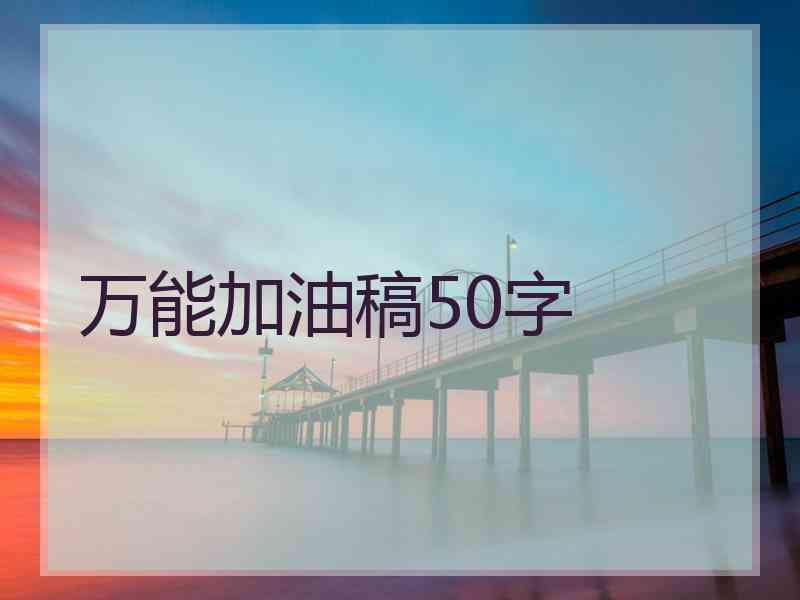 万能加油稿50字