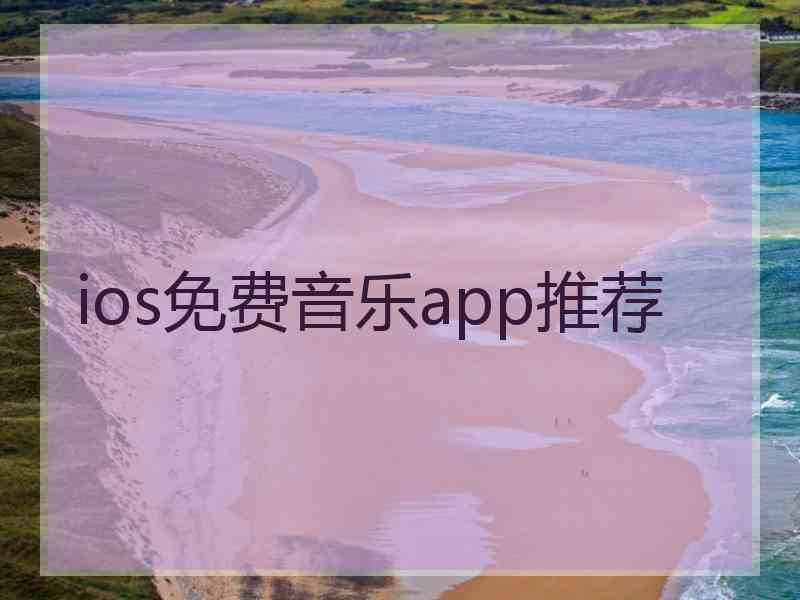 ios免费音乐app推荐