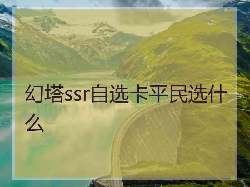 幻塔ssr自选卡平民选什么