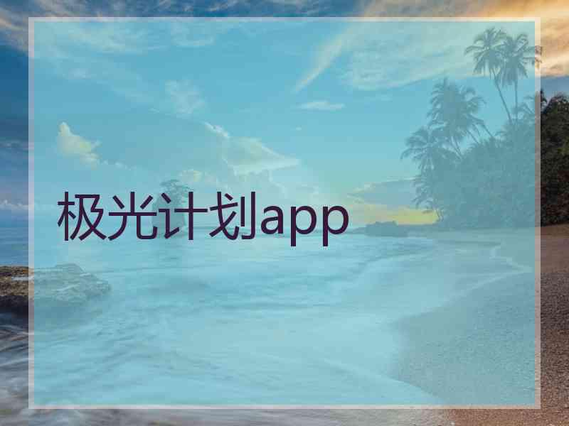 极光计划app