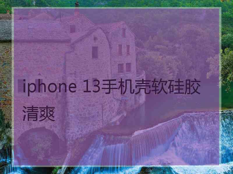 iphone 13手机壳软硅胶清爽