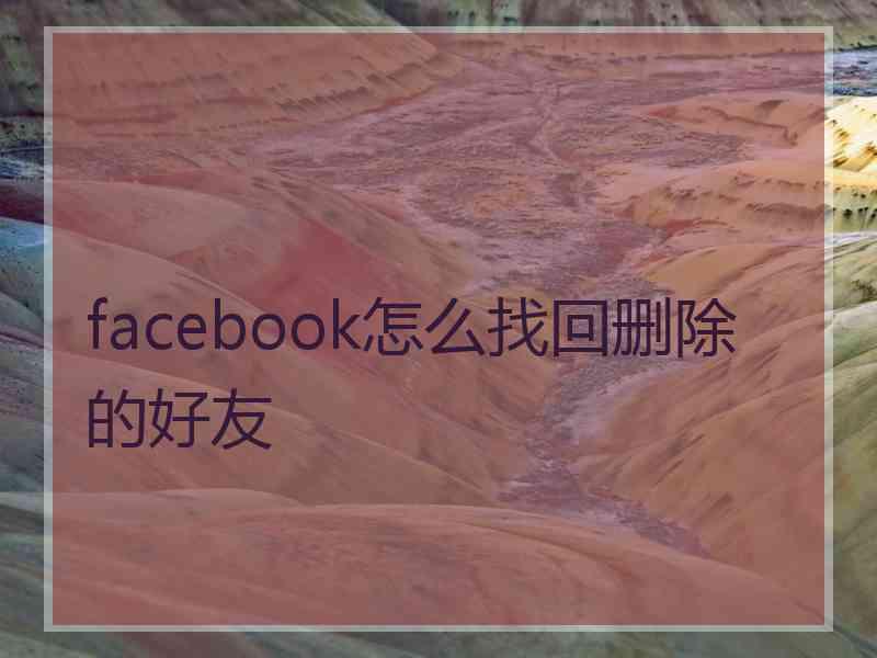 facebook怎么找回删除的好友