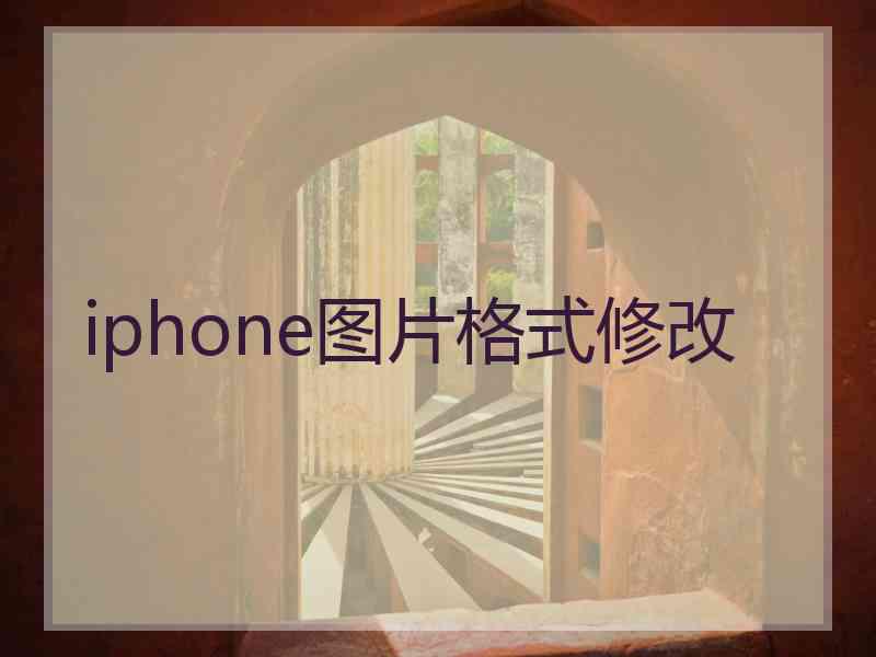 iphone图片格式修改