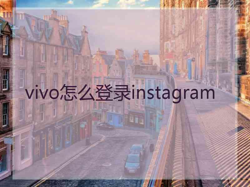 vivo怎么登录instagram