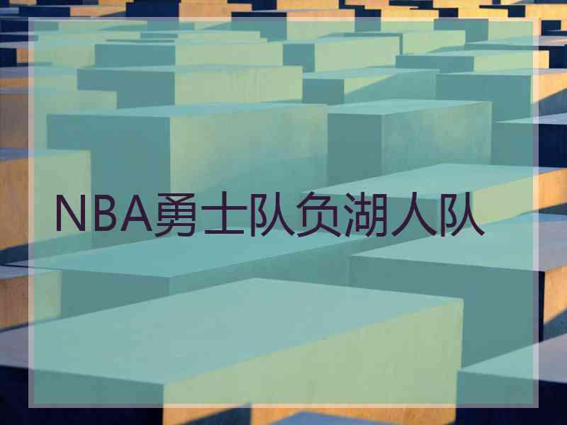 NBA勇士队负湖人队