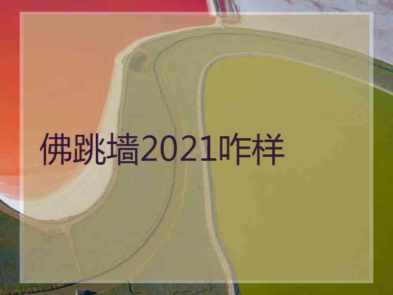 佛跳墙2021咋样