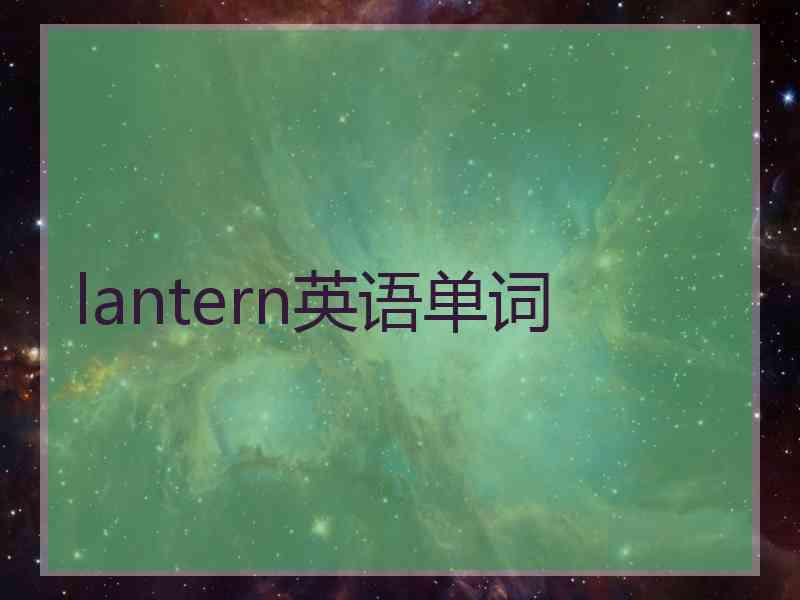 lantern英语单词