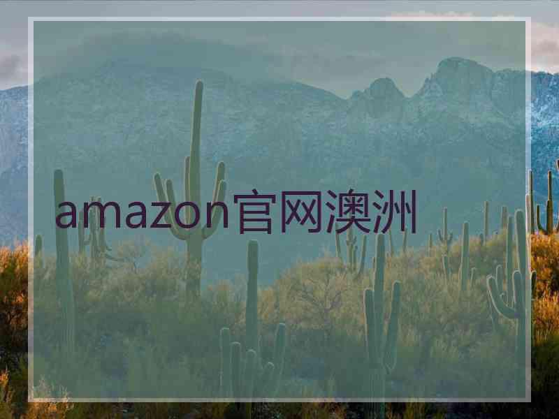 amazon官网澳洲