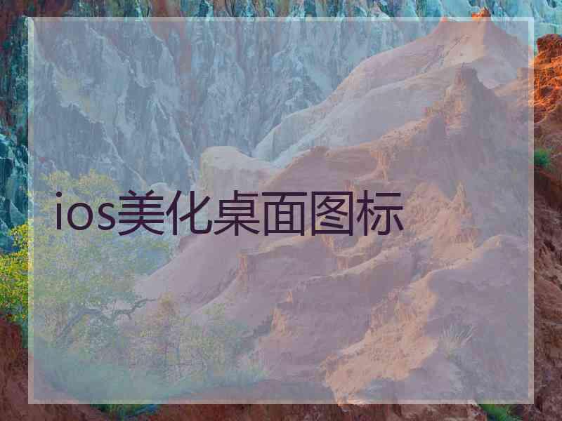 ios美化桌面图标