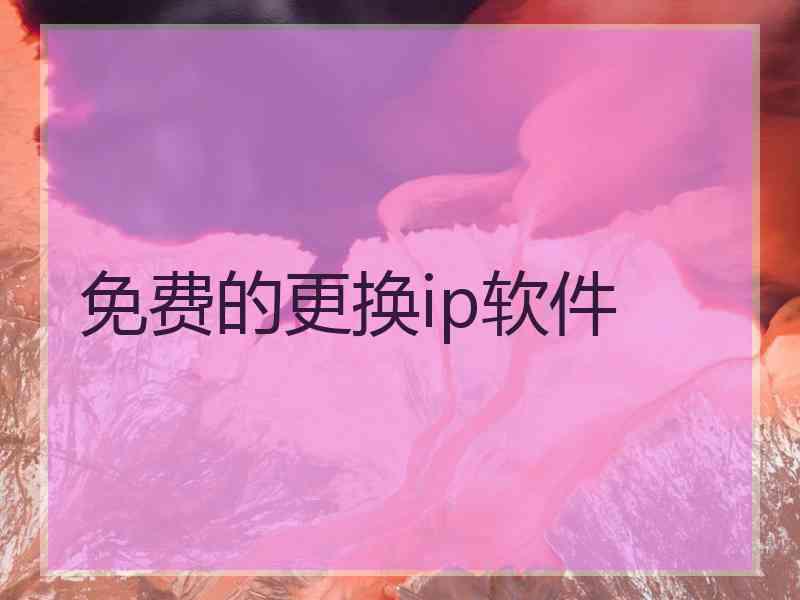 免费的更换ip软件