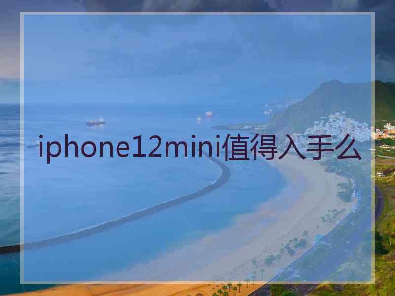 iphone12mini值得入手么