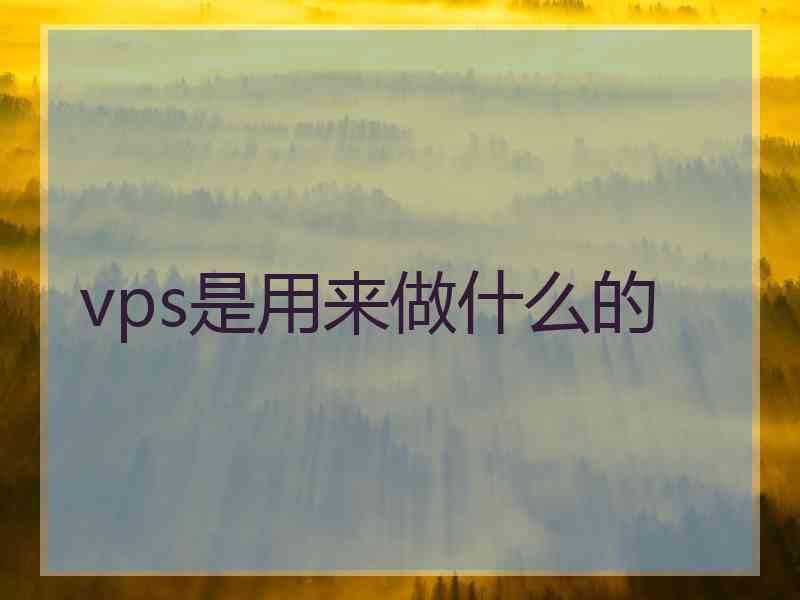 vps是用来做什么的