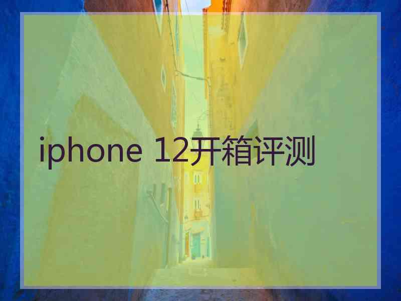 iphone 12开箱评测