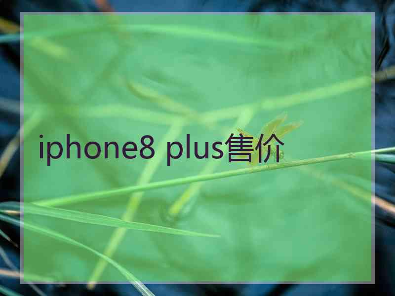 iphone8 plus售价