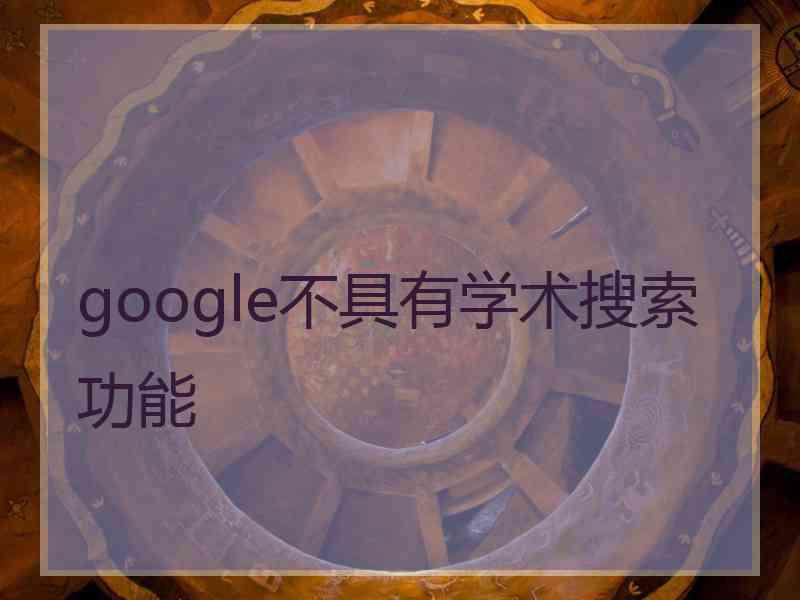 google不具有学术搜索功能