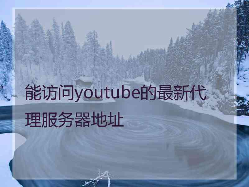 能访问youtube的最新代理服务器地址