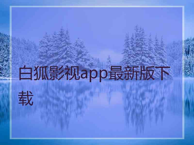 白狐影视app最新版下载