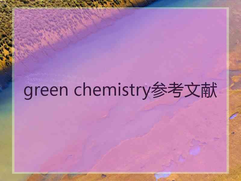 green chemistry参考文献