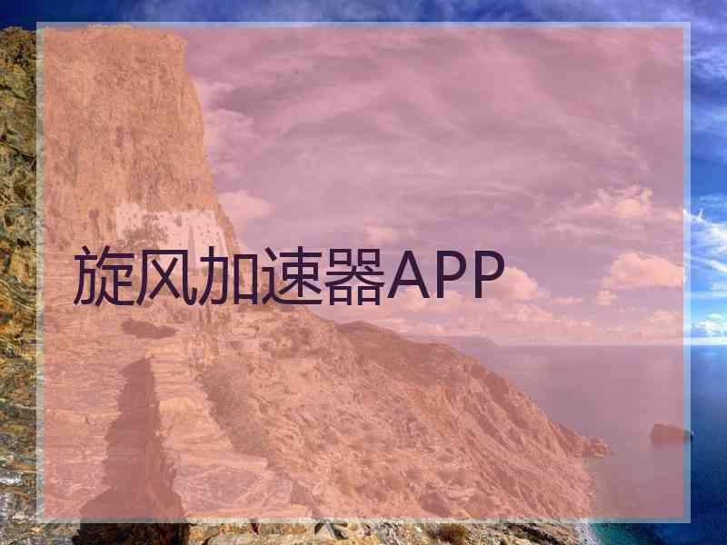 旋风加速器APP