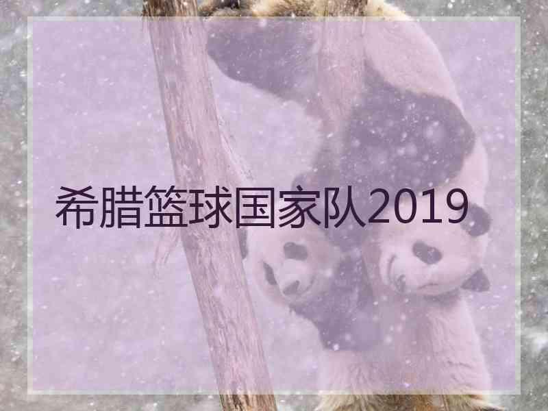 希腊篮球国家队2019