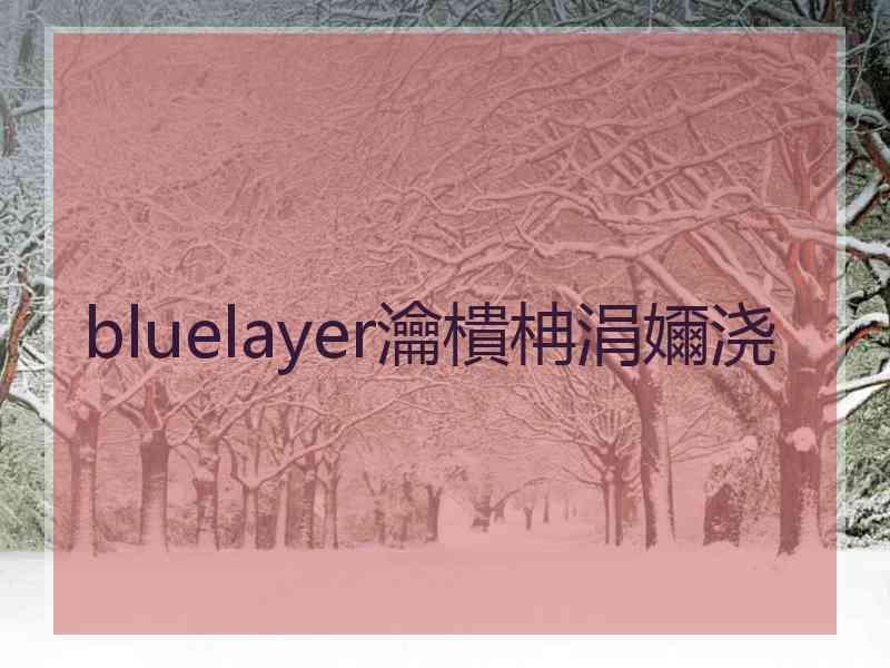 bluelayer瀹樻柟涓嬭浇