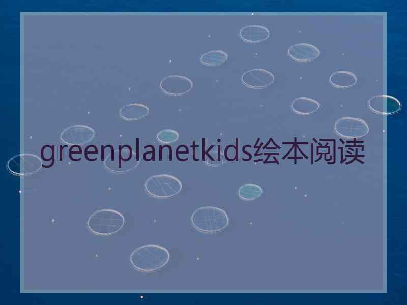 greenplanetkids绘本阅读