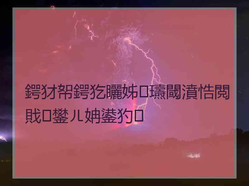 鍔犲帤鍔犵矖姊瓙閾濆悎閲戝鐢ㄦ姌鍙犳