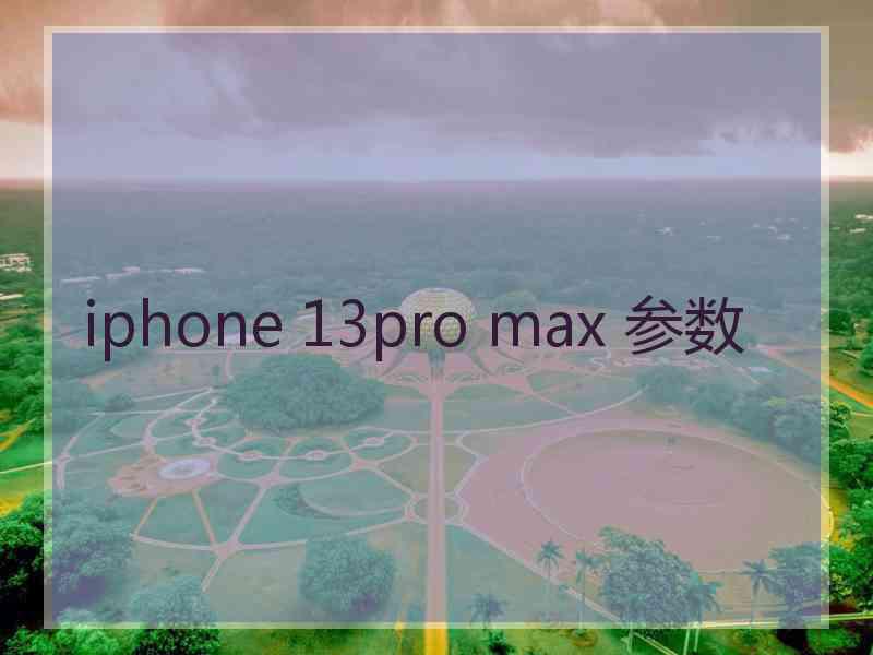 iphone 13pro max 参数