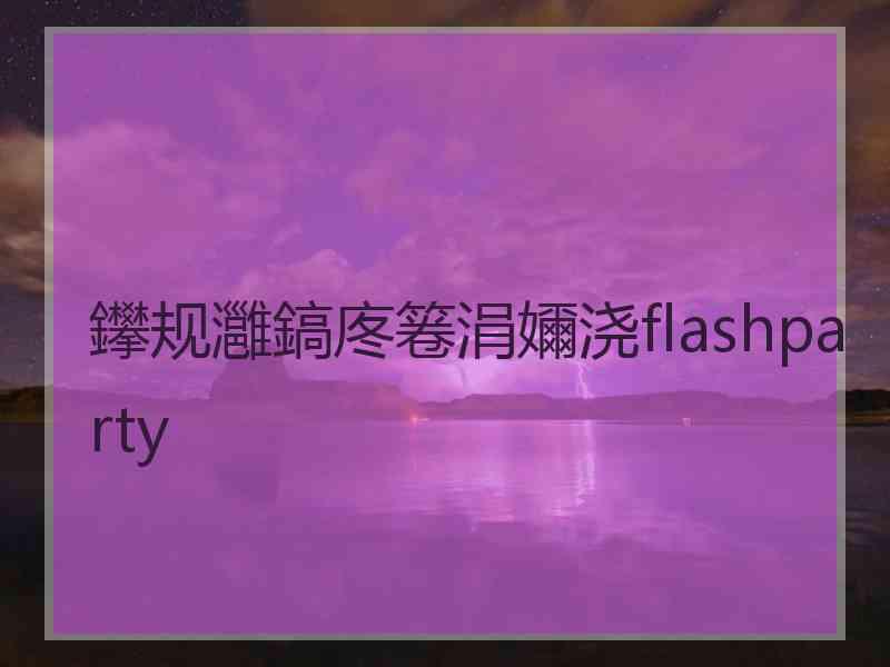 鑻规灉鎬庝箞涓嬭浇flashparty