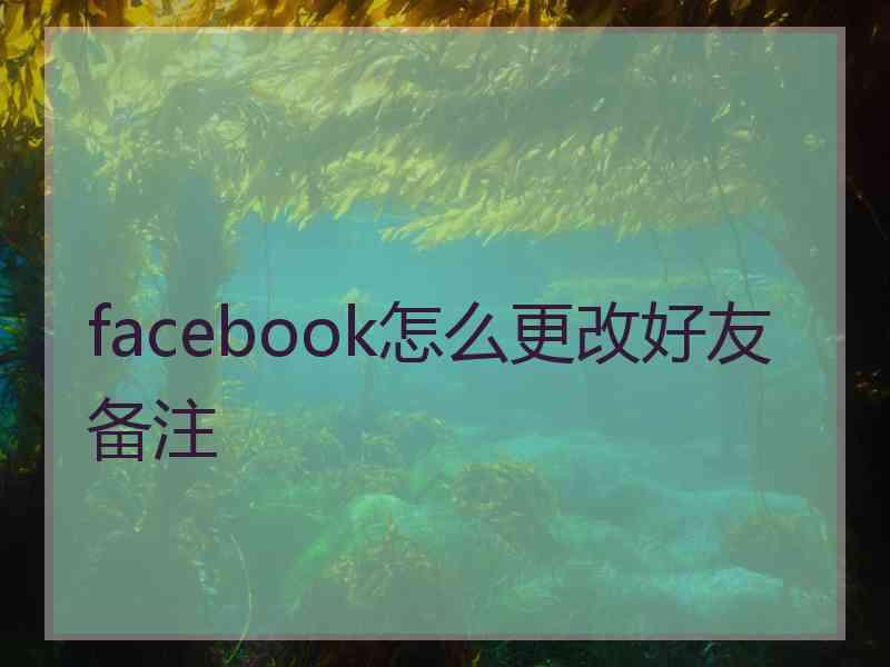 facebook怎么更改好友备注