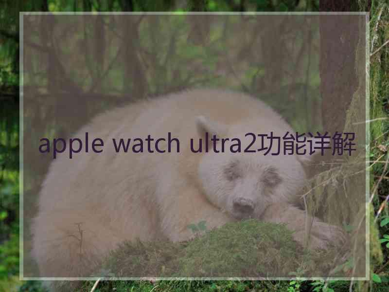 apple watch ultra2功能详解