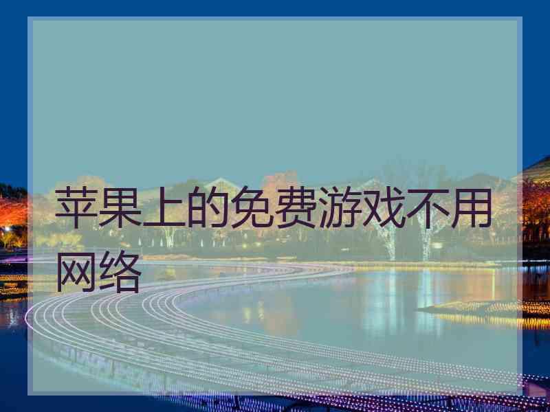 苹果上的免费游戏不用网络