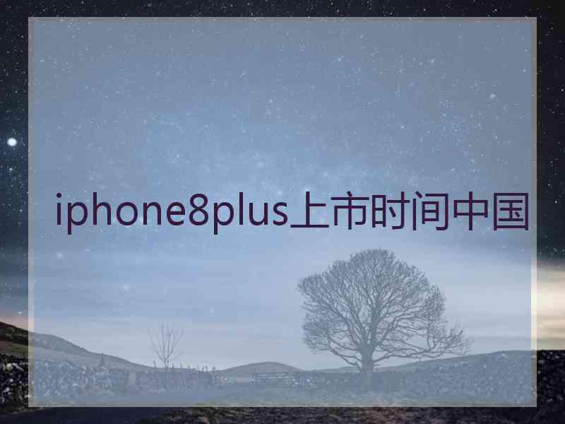 iphone8plus上市时间中国