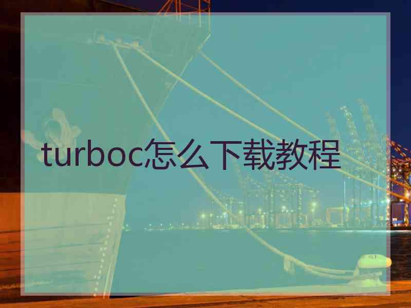 turboc怎么下载教程