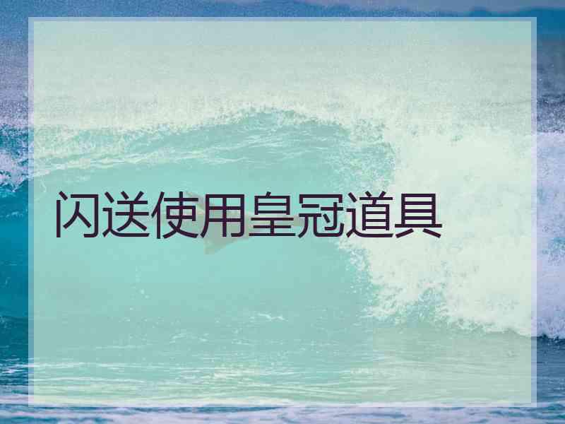 闪送使用皇冠道具