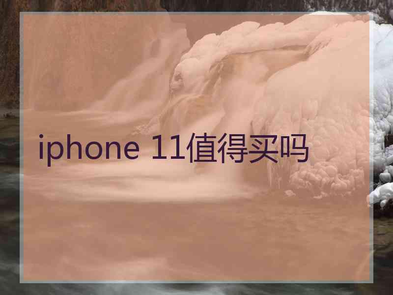 iphone 11值得买吗