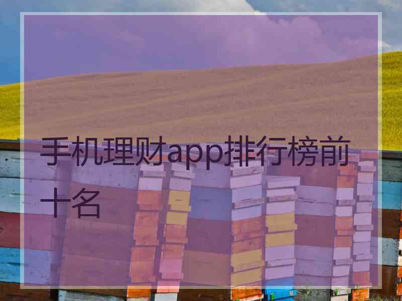 手机理财app排行榜前十名