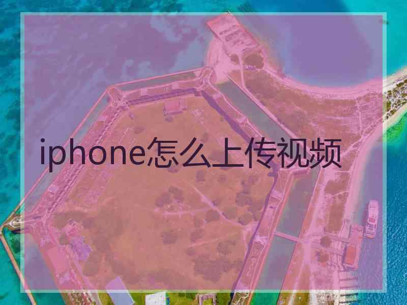 iphone怎么上传视频