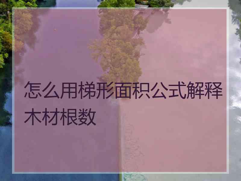 怎么用梯形面积公式解释木材根数