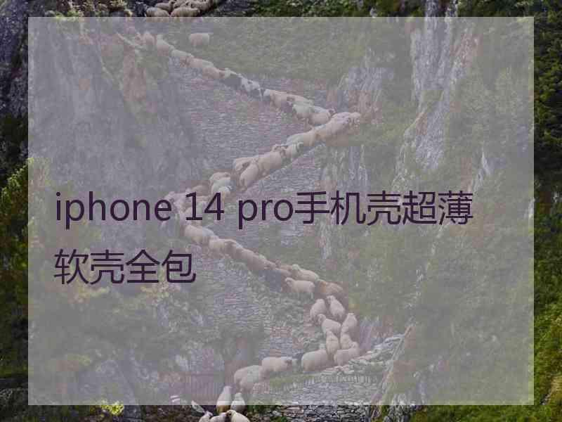 iphone 14 pro手机壳超薄软壳全包